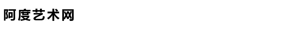 阿度艺术网