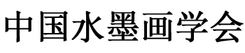 中国水墨画学会